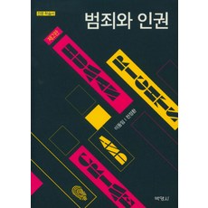 범죄와 인권, 박영사