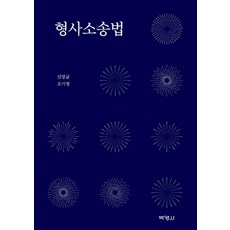형사소송법, 박영사