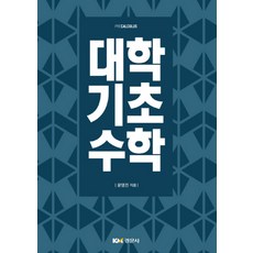 大學基礎數學, 慶文社, 尹永振 著