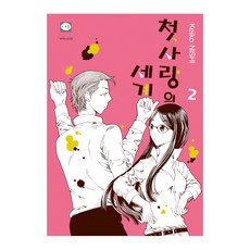 初戀的世界 2：, 鶴山文化社, 西炯子