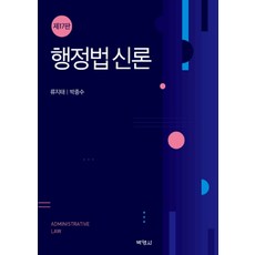 행정법신론, 박영사