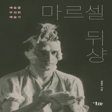 MisulMunhwa 馬塞爾·杜象：否定藝術的藝術家, 金光宇 著