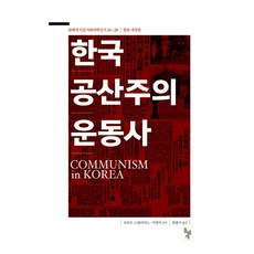 韓國共產主義運動史, 石枕, 羅伯特·斯卡拉皮諾,李貞植 共著/韓洪九 譯