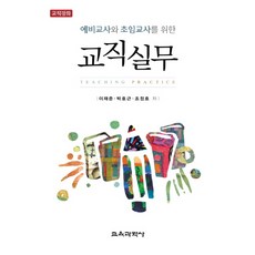 KYOYOOKBOOK 為準教師與初任教師準備的教職實務, 李在俊, 朴浩根, 趙正浩