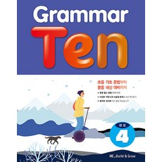 Grammar Ten 완성 4, 영어(문법)