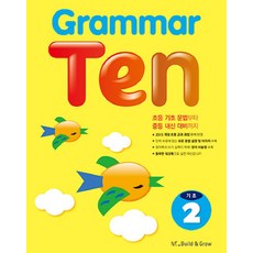 Grammar Ten 基礎. 2, NE Build&Grow