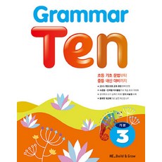Grammar Ten 기본. 3, 기본 3, NE Build&Grow, NEBuild&Grow