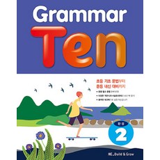 Grammar Ten 완성 2, 영어