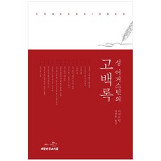The Christian Literature Society of Korea 聖奧古斯丁的懺悔錄, 奧古斯丁