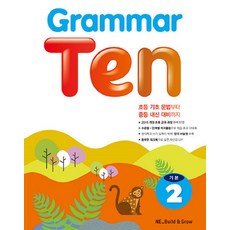 Grammar Ten 기본. 2, 기본 2, NE Build&Grow, NEBuild&Grow