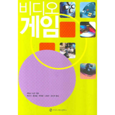 電子遊戲, 溝通書籍, 詹姆斯·紐曼 著/朴根瑞, 洪性一 等譯