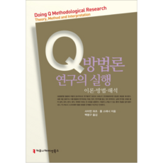 Q方法論研究的實踐 理論方法與解釋, 傳播叢書, 賽門·華茲,保羅·史丹諾 共著/白平求 譯