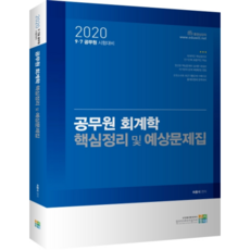 公務員會計學核心整理及預測題庫(2020)：9級 7級公務員考試準備, 考試村