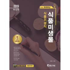 It`s easy식품미생물(식품위생직)(2019), 서울고시각(SG P&E)