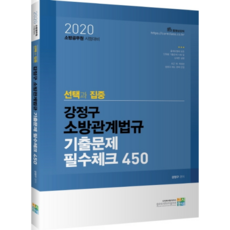 gosidongne 選擇與集中 姜正求 消防相關法規 歷屆試題必備核對 450(2020)：消防公務員考試準備