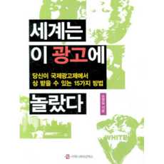 世界為這則廣告驚艷：在國際廣告節中獲獎的15種方法, 傳播書籍, 柳永實 著