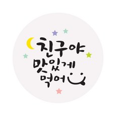 indi.k 月亮星星朋友們 請美味享用貼紙, 100個, 混合顏色