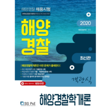 海洋警察學概論 客觀題(海洋警察)(2020)：海洋警察 招聘考試, 首爾考試閣(SG P&E)