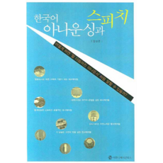 韓語播報與演講, 溝通書籍, 金相俊 著