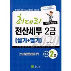최대리전산세무 2급 실기+필기(2020):국가공인민간자격시험(한국세무사회주관) 완벽대비, 최대리