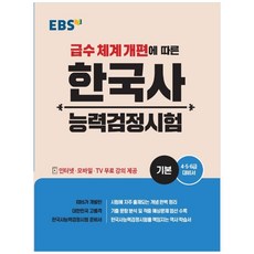 EBS 韓國史能力檢定考試： 基本(2020)：根據級數體系改編, EBS韓國教育廣播公社