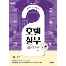 日語銀行飯店實務日語會話基礎：從文字到實務一次搞定, 東洋圖書
