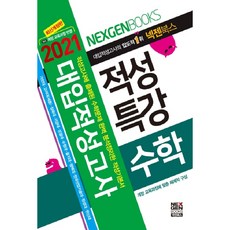 넥젠수학 대입적성고사 적성특강(2021):적성고시에 출제된 수학문제 완벽 분석정리학 적성기본서, 넥젠북스, 수학영역