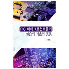 PIC 마이크로컨트롤러 실습의 기초와 응용, 문운당