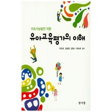 理解幼兒教育評估：以永續發展為導向, 養書院, 朱恩熙,金和英,金漢娜 共著