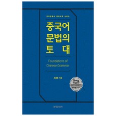 中國語法基礎, 韓國文化社, 趙慶煥
