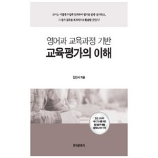 理解基於英語課程的教育評量, 韓國文化社, 金鎮奭 著