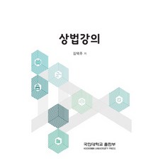 KOOKMIN UNIVERSITY PRESS 商法講義：, 金澤柱 著