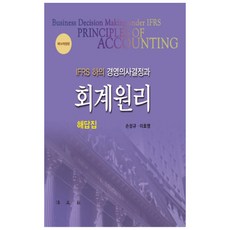 IFRS하의 경영의사결정과회계원리 해답집, 법문사