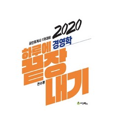 하루에 끝장내기경영학(2020):공인회계사 1차대비, 세경북스