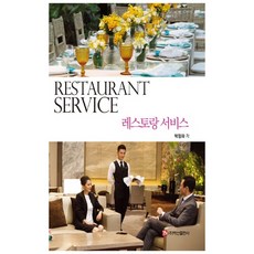 레스토랑 서비스, 백산출판사