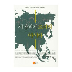作為思想課題的亞洲, 召命出版, 山室信一 著/鄭先泰,尹大石 共譯