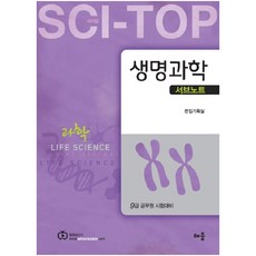 싸이탑생명과학 서브노트(2013):9급 공무원시험대비, 배움