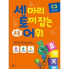 一舉三得小學詞彙 C 3(國小3~4年級)(2019), NE能率