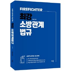 baeum 最強最強 消防相關法規(2020)：消防公務員考試準備 | 完整反映最新修訂法令