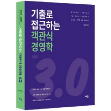 기출로 접근하는객관식 경영학 Ver 3.0, 배움