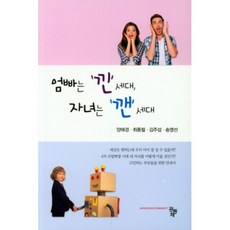 엄빠는 낀 세대 자녀는 깬 세대, 공동체