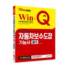 Win-Q 자동차보수도장기능사 필기 단기완성(2020):2019년 CBT 최근 기출복원문제 수록! 핵심요약집 빨간키 수록!, 시대고시기획