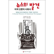 新聞的發現： 美國報紙的社會史, 傳播圖書, 麥可·舒德森 著/朴慶佑,呂恩鎬 共譯