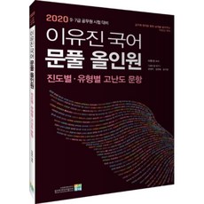 李裕珍 國語解題 All-in-one (2020)：進度別 類型別 高難度試題, 考試村