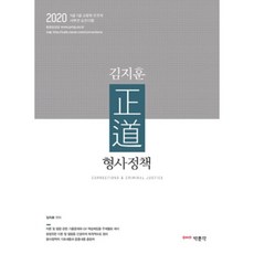 김지훈 정도 형사정책(2020):9급 7급 교정직 보호직 사무관 승진시험, 박문각