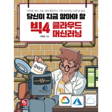 您現在必須了解的四大雲端機器學習, B.J.出版, 李泳浩 著