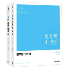 pmg 玄昌原 韓國史套書(2020)：公務員基本教材 9·7級公務員考試準備