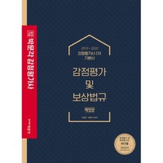 감정평가및 보상법규: 감정평가사 2차 기본서(2019~2020), 박문각