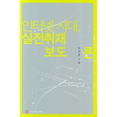 網路時代實戰採訪報導論, 溝通叢書, 金昌龍 著