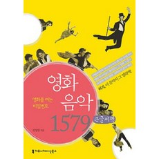 電影音樂 1579(大字書)：開啟電影的密碼, 溝通叢書, 宣聖元 著